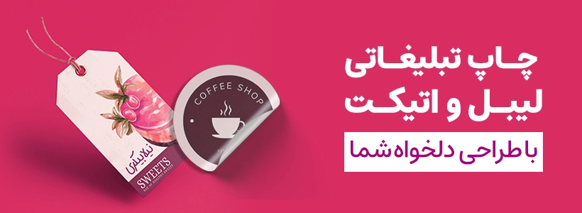 چاپ لیبل و اتیکت در چاپاتو